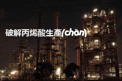 破解丙烯酸生產(chǎn)廢水處理難題？探索綠色可持續(xù)發(fā)展之路！